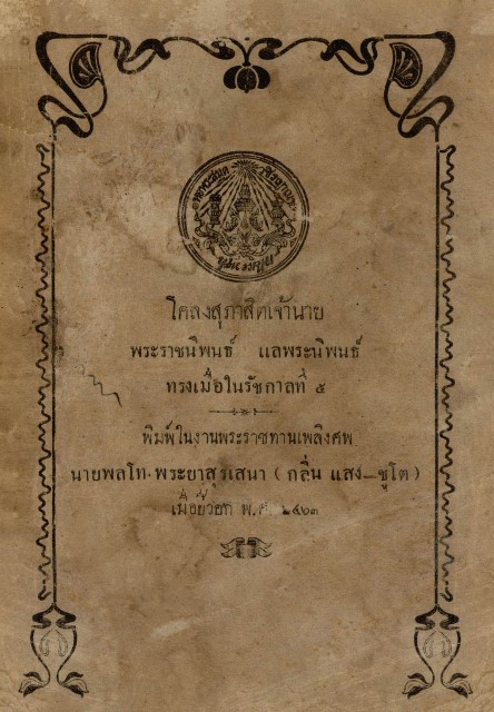โคลงสุภาสิตเจ้านาย